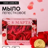 Мыло лепестковое &laquo;С 8 Марта&raquo;, 6 шт., аромат цветочный, Чистое счастье