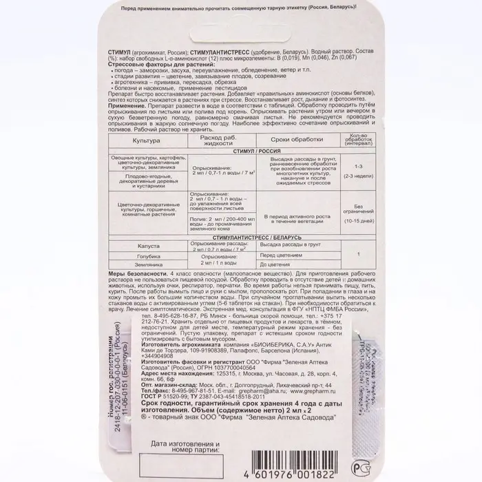 Средство от стресса растений СТИМУЛ, ампула 2 мл, набор 2 шт