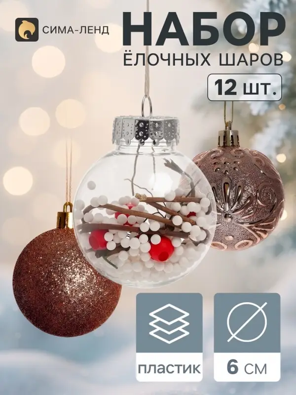 Ёлочные шары набор 12 шт. &laquo;Зимушка&raquo;, d=6 см, золотистые
