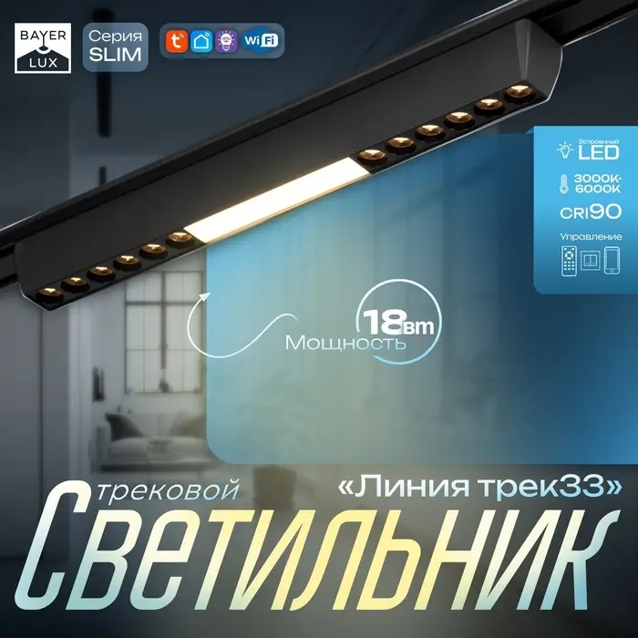 Светильник трековый BayerLux SLIM &laquo;Линия трек33&raquo;, LED, 18 Вт, 3000-6000К 48 В, CRI90, 3.2&times;3.8&times;33.8 см, чёрный