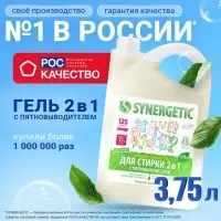 Жидкое средство для стирки 2 в 1, Synergetic, универсальное, гель, 3.75 л