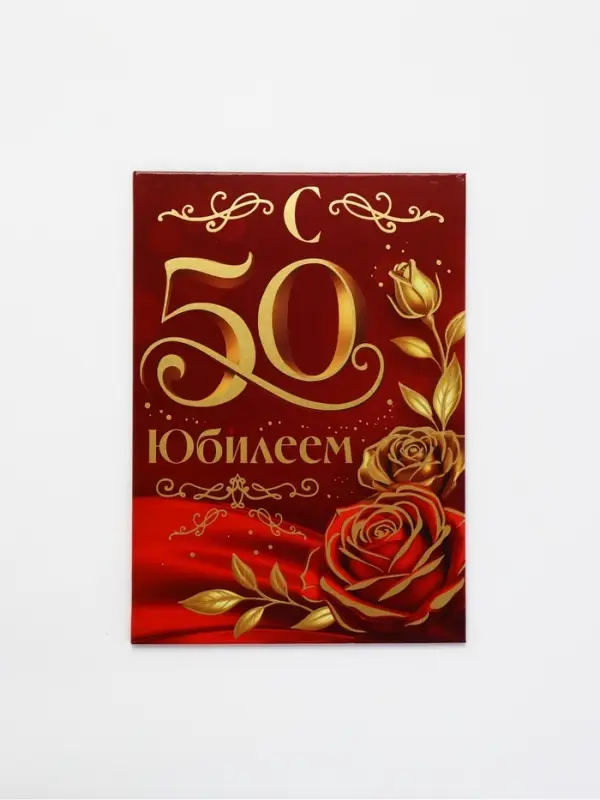 Диплом &laquo;С Юбилеем 50 лет&raquo;, с конвертом для денег, А5, 21&times;15 см