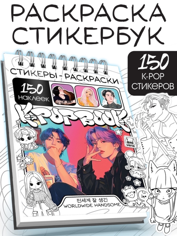 Стикеры-раскраски  Стикеры-раскраски "K-pop book"