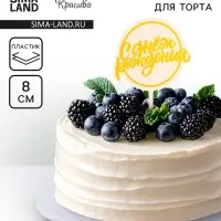 Топпер для торта «С днём рождения», жёлтый