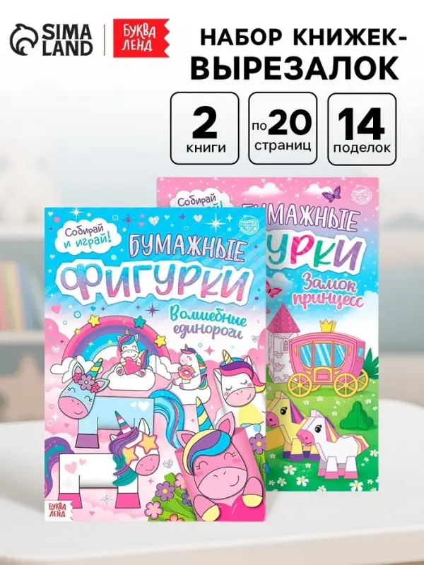 Книжки - вырезалки &laquo;Бумажные фигурки для девочек&raquo;, набор 2 шт.