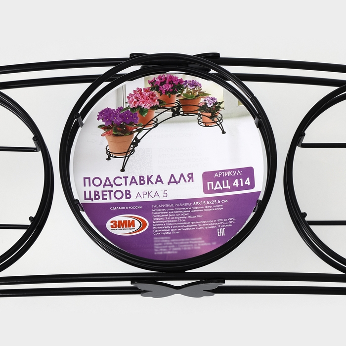 Подставка для цветов «Арка-5», d=12 см, 69×15,5×25,5 см, черный Подставка для цветов «Арка-5», d=12 см, 69×15,5×25,5 см, черный