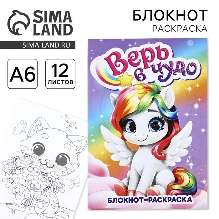 Блокнот раскраска А6, 12 л. «Верь в чудо» Блокнот раскраска А6, 12 л. «Верь в чудо»