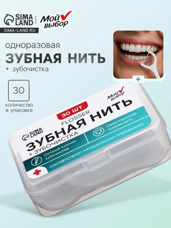 Флоссер &laquo;Мой выбор&raquo; (зубная нить в пластиковом держателе), набор 30 шт.