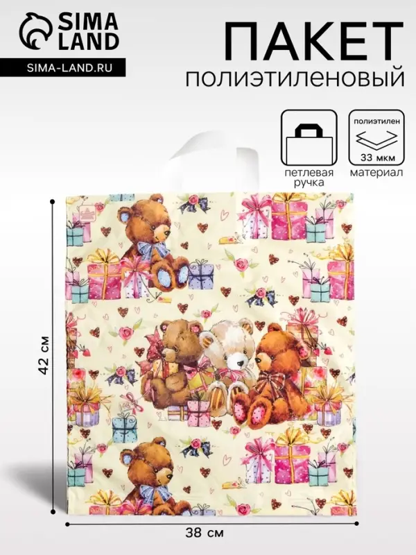 Пакет &laquo;Мишки с подарками&raquo;, полиэтиленовый с петлевой ручкой, 42&times;38 см, 33 мкм