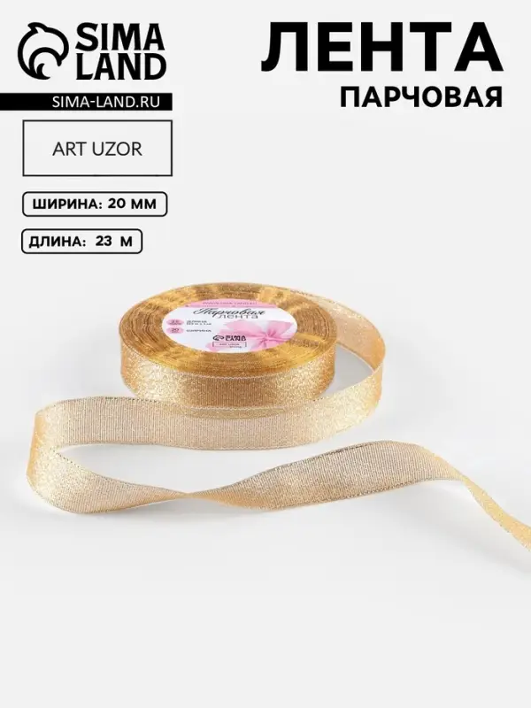 Лента парчовая, 20 мм, 23&plusmn;1 м, бежевая №035
