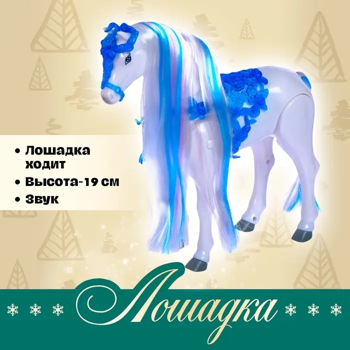Лошадь &laquo;Красотка&raquo;, ходит, издаёт звуки