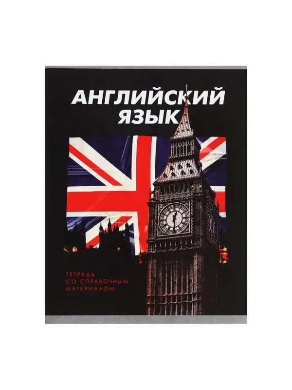 Тетрадь предметная 48 листов в клетку Calligrata «3D. Английский язык», серые листы Тетрадь предметная 48 листов в клетку Calligrata «3D. Английский язык», серые листы