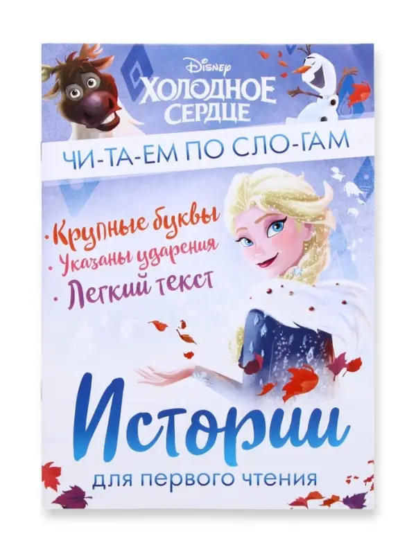 Книга детская &laquo;Истории для первого чтения. Читаем по слогам&raquo;, 17&times;24 см, 32 стр.