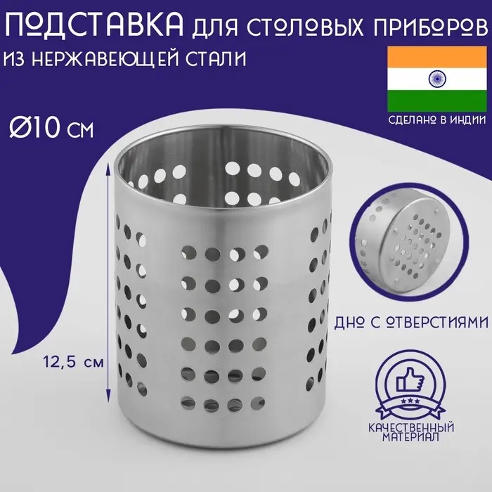 Подставка для столовых приборов Доляна «Индия», 10×12.5 см, нержавеющая сталь Подставка для столовых приборов Доляна «Индия», 10×12.5 см, нержавеющая сталь