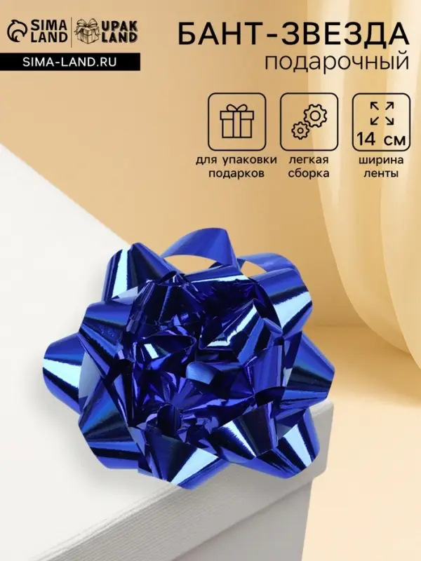 Подарочный Бант - звезда № 14, синий, металлик, для упаковки подарков