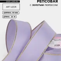 Лента репсовая, с золотым люрексом, 40 мм, 23&plusmn;1 м, сиреневая №021