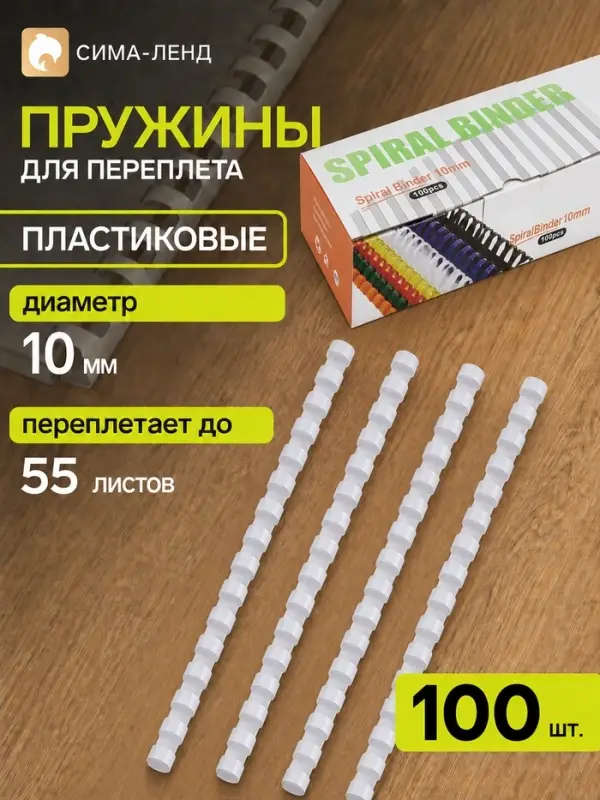 Пружины для переплёта, пластиковые, диаметр 10 мм, 100 штук, для сшивания 41&ndash;55 листов, белые