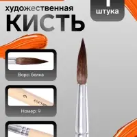 Кисть для рисования, белка, № 9, круглая, деревянная ручка, международный размер
