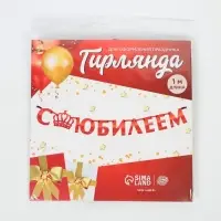 Гирлянда на ленте металлик &laquo;С Юбилеем&raquo; красная, длина 100 см