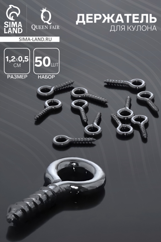 Держатель для кулона винтовой СМ-934, (набор 50 шт.) 1,2×0,5×0,1см , цвет серебро