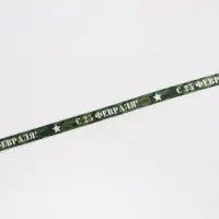 Лента атласная &laquo;С 23 Февраля!&raquo;, 2.5 см &times; 22.5 (&plusmn; 1) м, зелёная