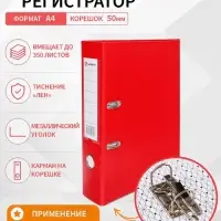 Папка-регистратор А4, 50 мм, ПВХ, тиснение &laquo;лен&raquo;, металлическая окантовка, карман на корешок, собранная, красная