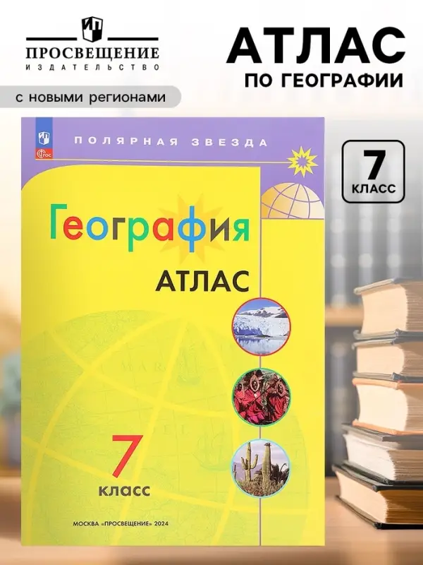 Атлас &laquo;География&raquo;, 7 класс