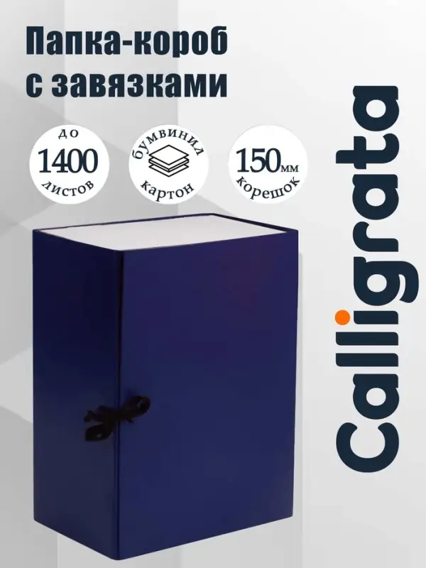 Короб архивный с завязками А4 Calligrata, 150 мм, бумвинил, до 1400 листов, синий