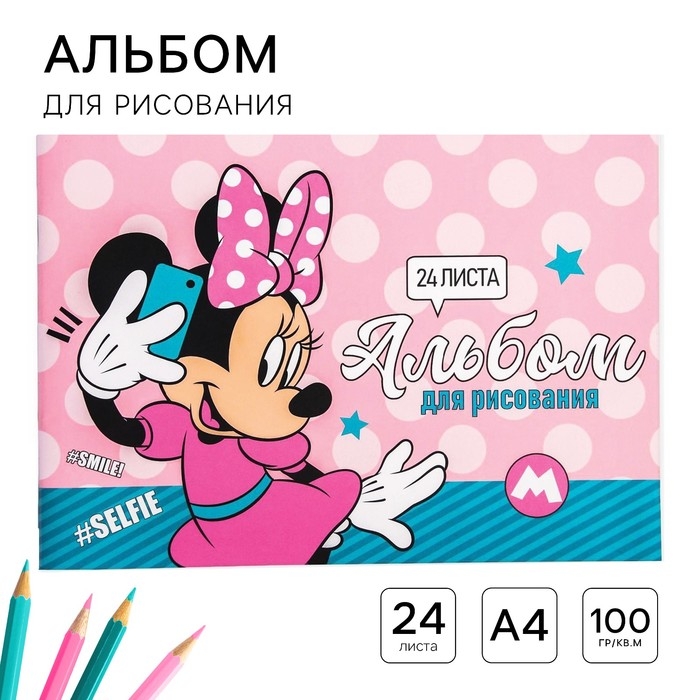 Альбом для рисования А4, 24 листа 100 г/м&sup2;, на скрепке, Минни Маус