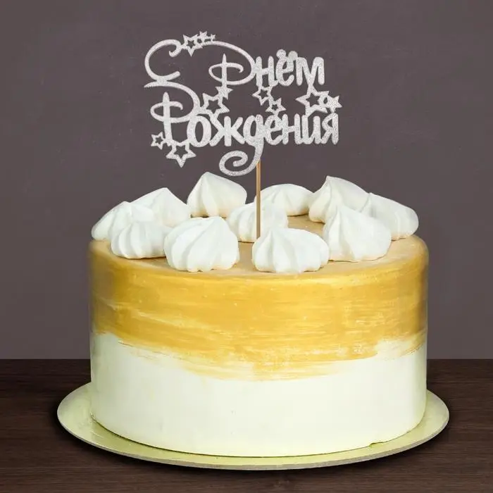 Топпер для торта деревянный «С Днём Рождения», цвет серебро Топпер для торта деревянный «С Днём Рождения», цвет серебро