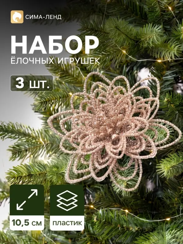 Ёлочные игрушки 3 шт. &laquo;Цветы блеск кружева&raquo; на зажимах, 10.5 см, золото