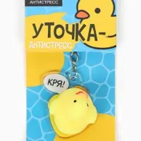 Брелок мялка антистресс &laquo;Уточка&raquo;, для ключей, 5&times;5.4 см