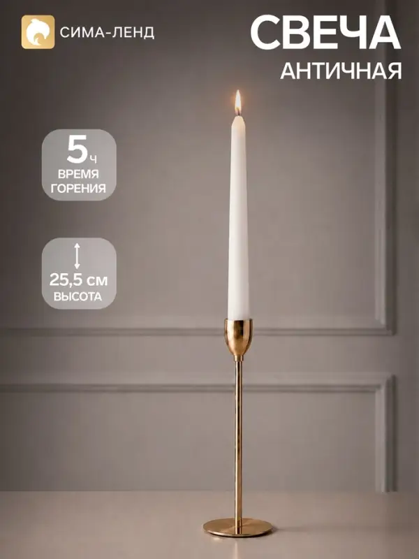 Свеча античная 2.2&times;25.5 см, белая