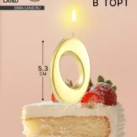 Свеча в торт &laquo;Цифра 0&raquo;, 5.3 см, золотая