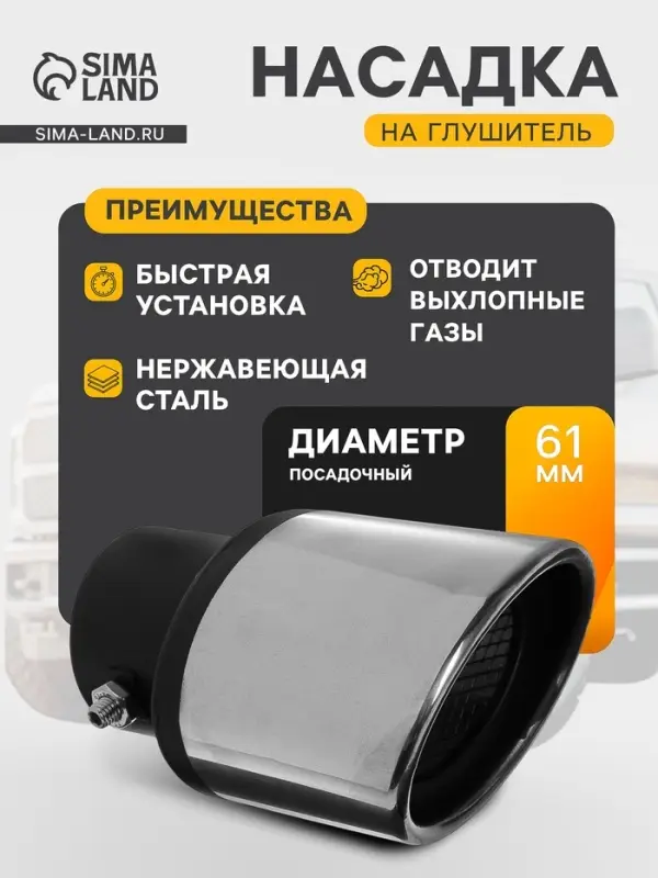 Насадка на глушитель 13.5&times;10 см, посадочный 61 мм