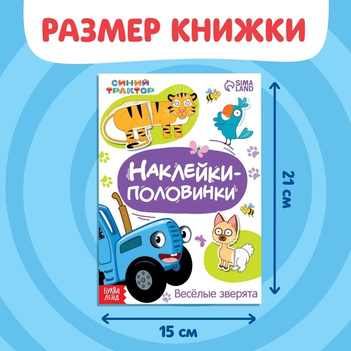 Книжка «Наклейки - половинки. Весёлые зверята», 16 стикеров, Синий трактор Книжка «Наклейки - половинки. Весёлые зверята», 16 стикеров, Синий трактор