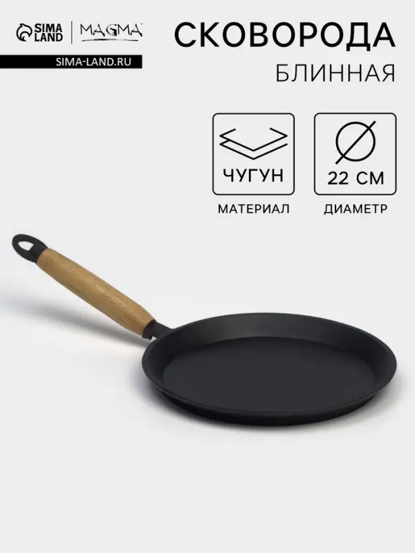 Сковорода блинная литая Magma, d=22 см, h=1.5 см, деревянная ручка, индукция, чугун, чёрная