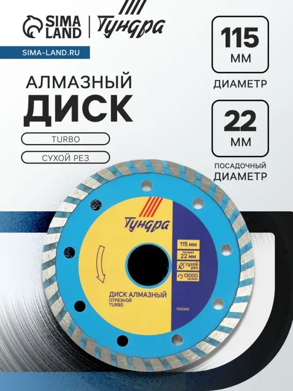 Диск алмазный отрезной ТУНДРА, TURBO, сухой рез, 115&times;22 мм