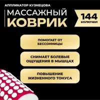 Аппликатор Кузнецова комплект, 144 колючки, спантекс, красный, 260&times;560 мм + валик 140&times;230