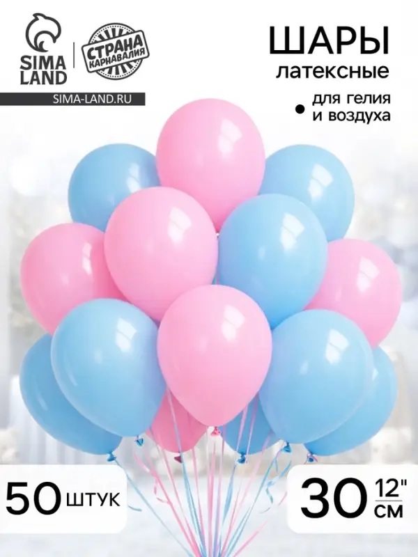 Воздушные шары латексные на гендер-пати 12", 50 шт.