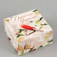 Коробка подарочная самосборная &laquo;Дорогому учителю&raquo;, 15&times;15&times;7 см