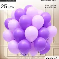 Воздушные шары латексные 12" &laquo;Фиолетовый микс&raquo; набор 25 штук