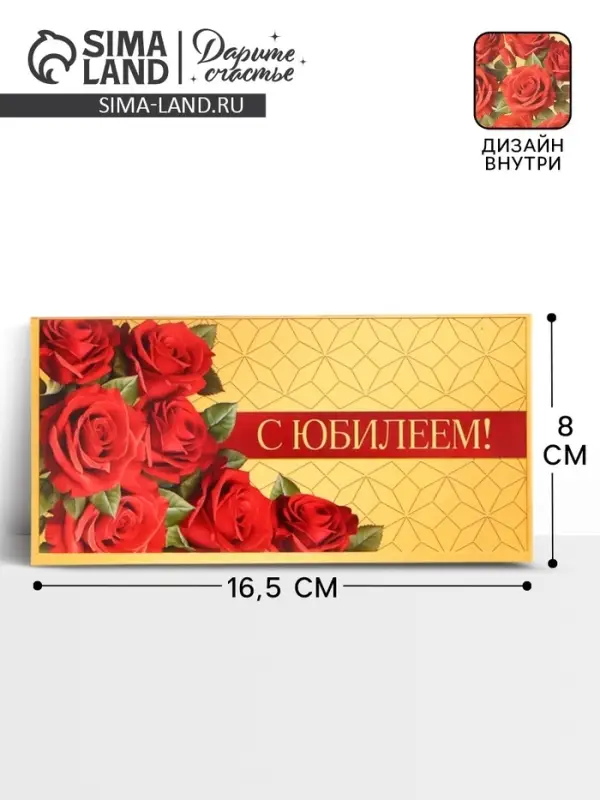 Конверт для денег &laquo;С юбилеем!&raquo;, розы, двусторонний, 16.5&times;8 см