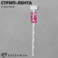 Стрип лента L=42 (набор 10 шт), 6 крючков, цвет белый