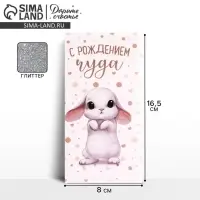 Конверт для денег «С Рождением Чуда!», глиттер