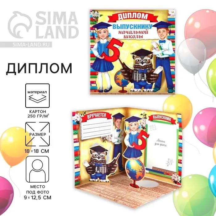 Диплом на выпускной &laquo;Выпускнику начальной школы&raquo;, 18&times;18, 250 г/м&sup2;