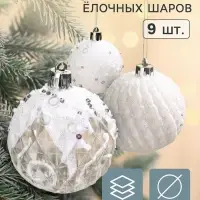 Ёлочные шары &laquo;Снежная изморозь&raquo;, d=6 см, набор 9 шт., белые