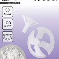 Держатель для шаров, d=5 мм, 100 шт., прозрачные