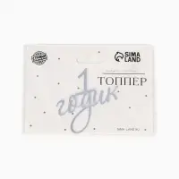 Топпер для торта "1 годик" акрил, цвет серебро