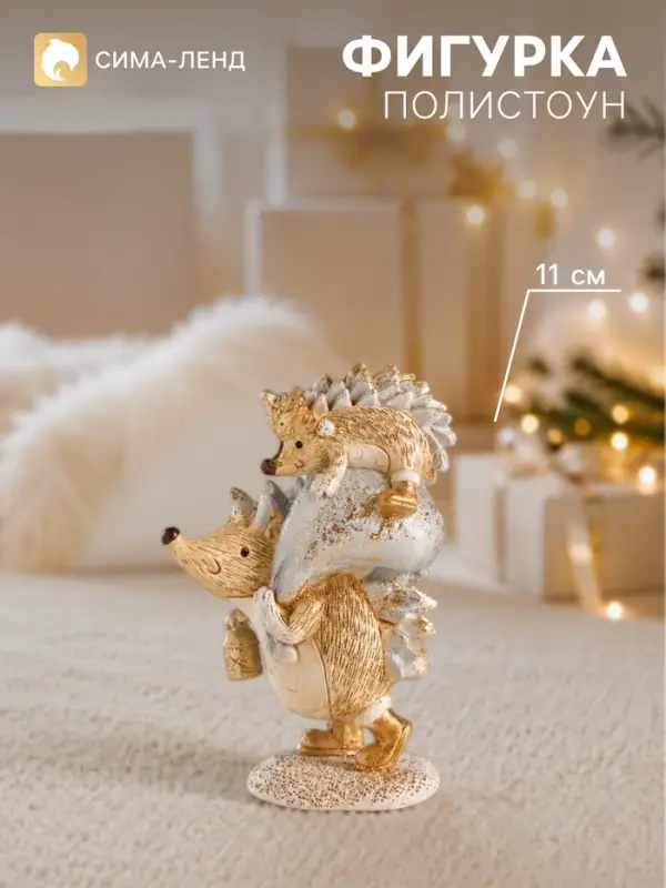Фигурка полистоун &laquo;Ёжики с золотым новогодним мешком&raquo;, 7&times;4.5&times;11 см